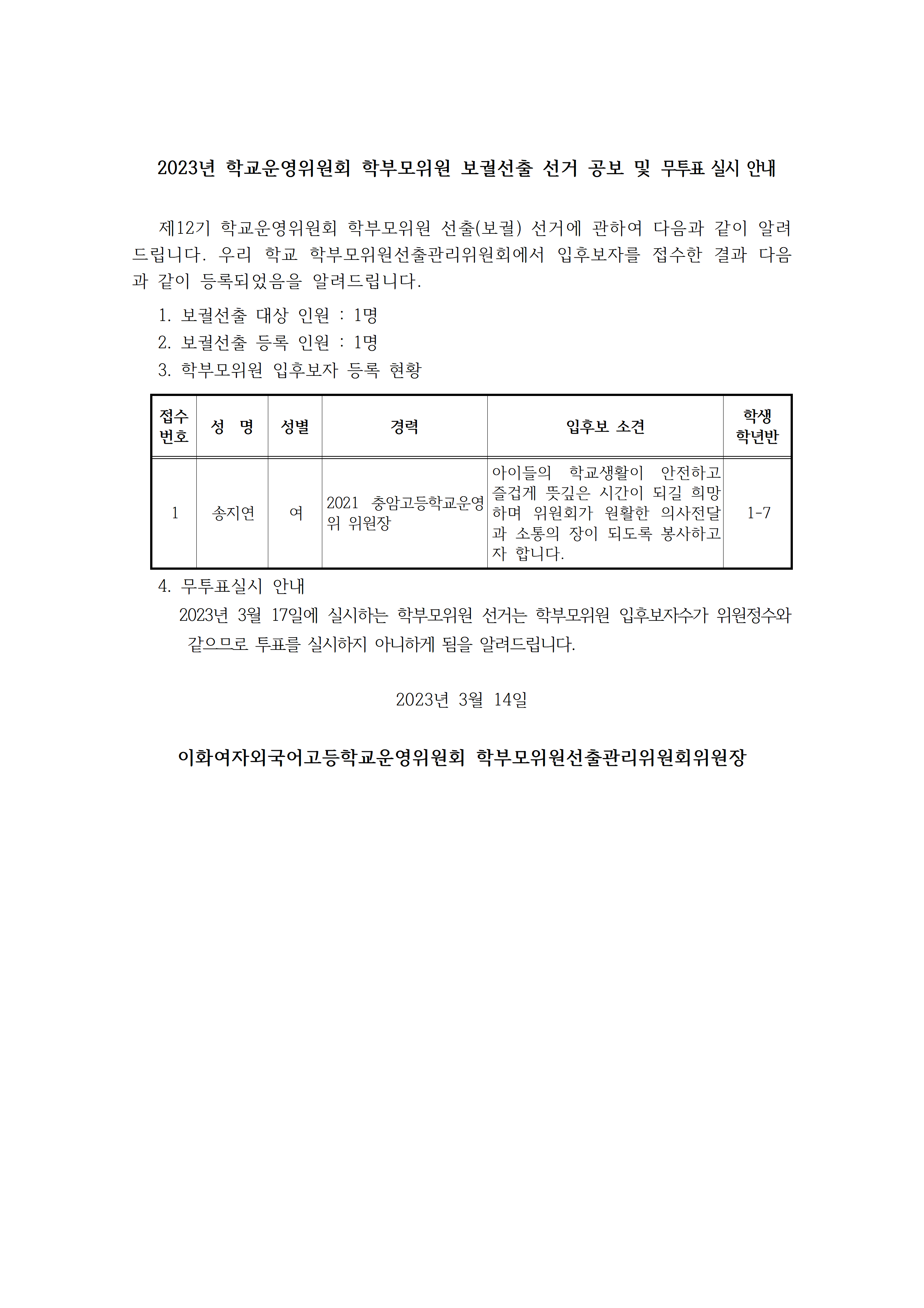4. 2023년 학교운영위원회 학부모위원 보궐선출 선거 공보 및 무투표 실시 안내001.png