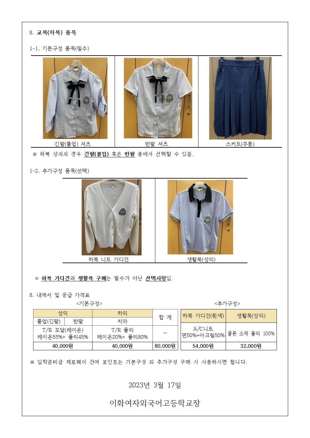 2023학년도 여름 교복 학교주관구매 안내 가정통신문002.jpg