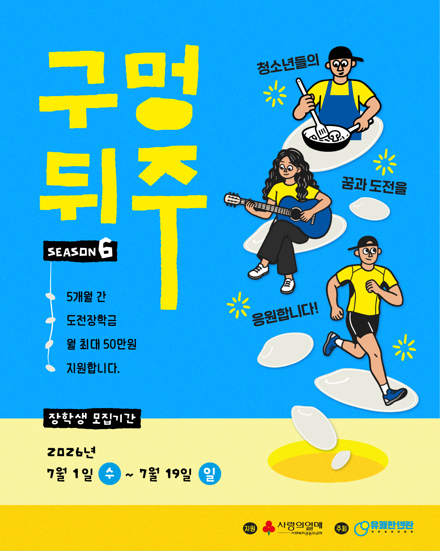 서울특별시교육청 학생맞춤지원담당관_사단법인 유쾌한반란_붙임 2. 2026 구멍뒤주 모집 포스터.jpg