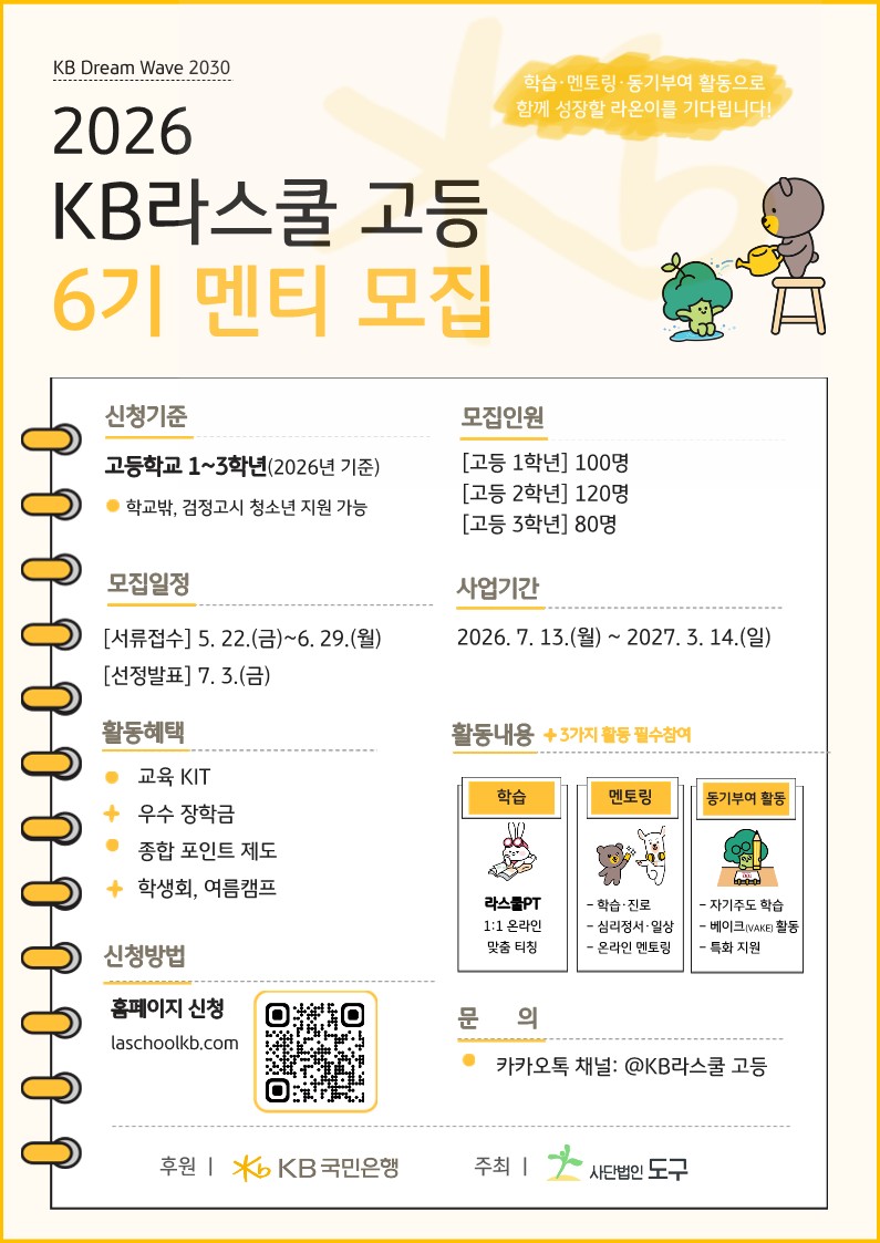 사단법인 도구_포스터_멘티_2026 KB라스쿨 고등_1.jpg