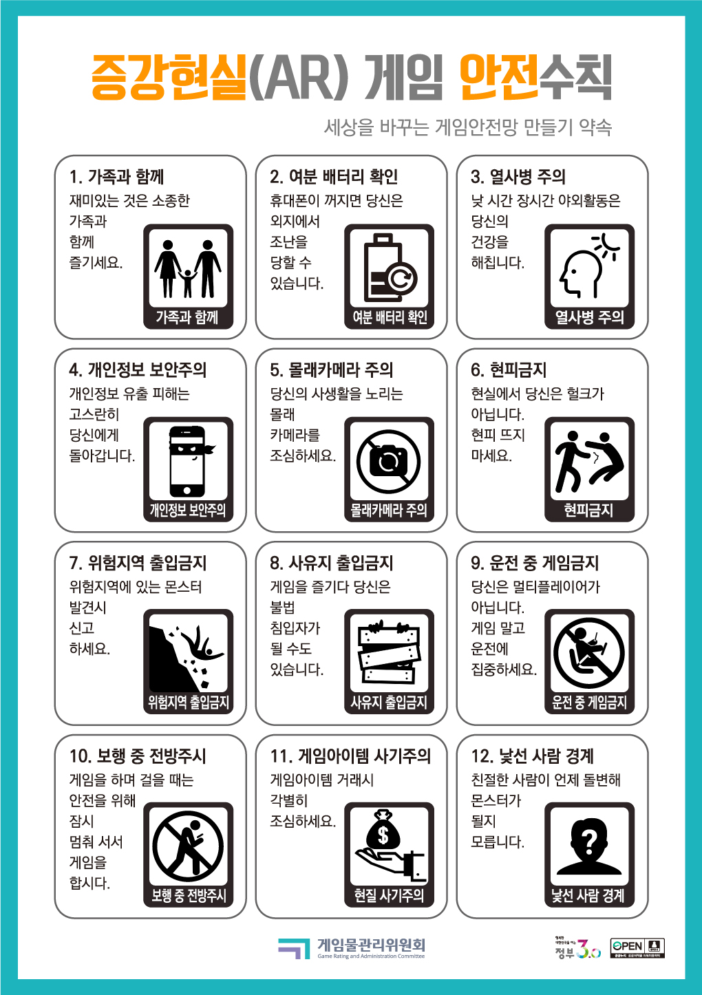 서울특별시교육청 정책·안전기획관_서울특별시 교통운영과_증강현실게임 안전수칙 포스터.jpg