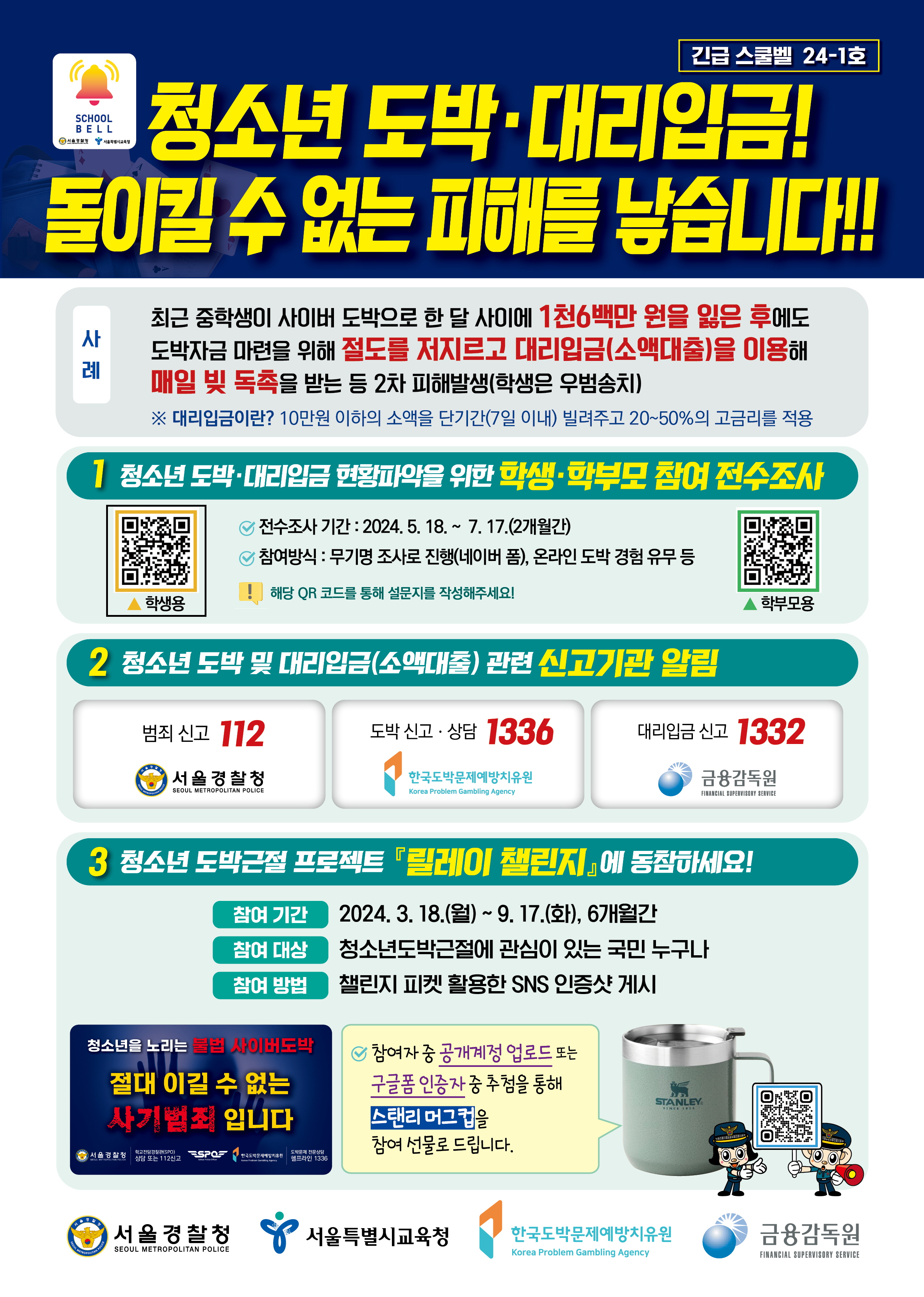 긴급스쿨벨 24-1호청소년 도박·대리입금 피해편.jpg