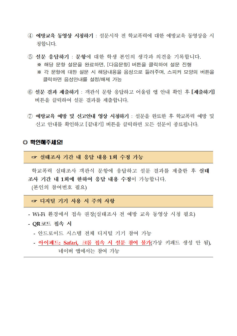 2024년 1차 학교폭력 실태조사 참여 안내005.png