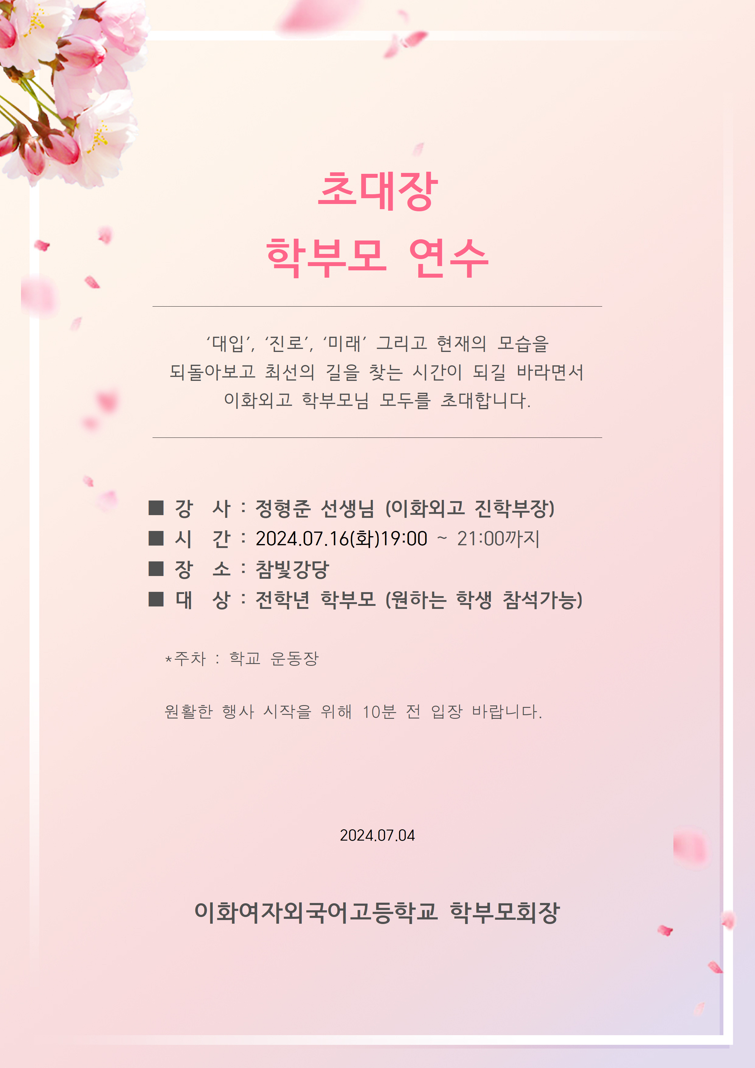 2024 학부모 진학지도 관련 연수_포스터시안.png