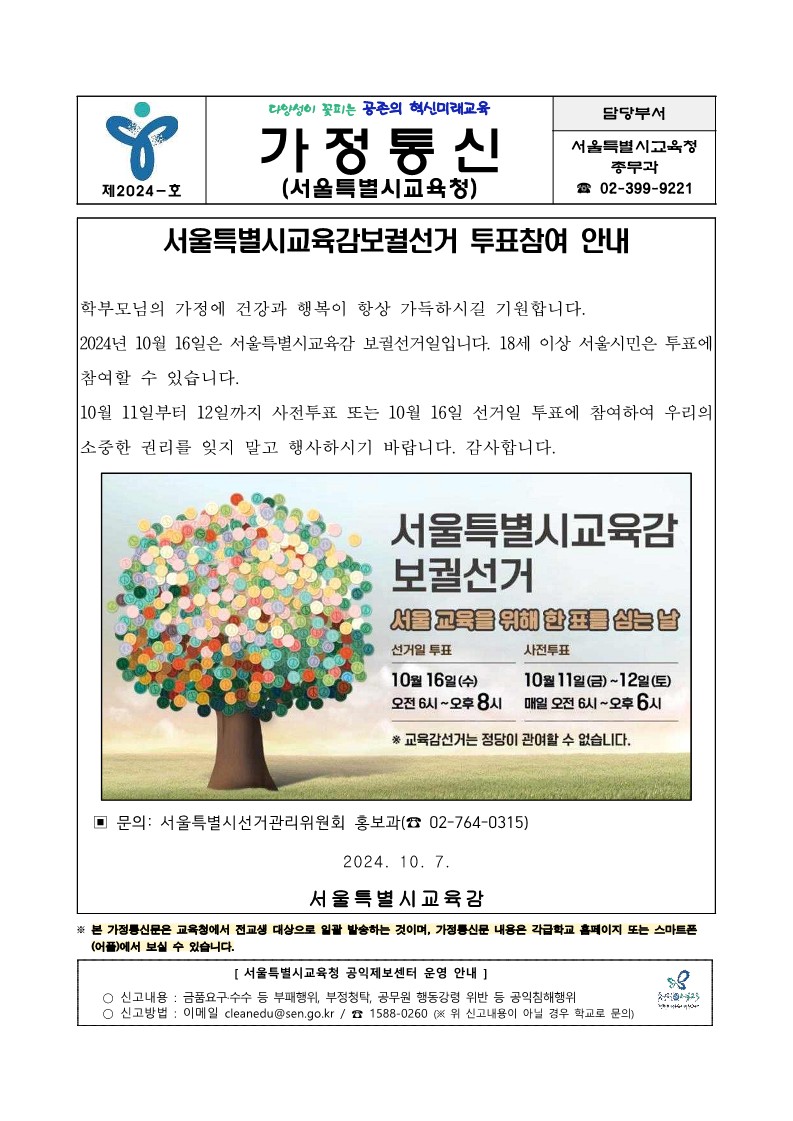 서울시교육청 가정통신문보궐선거 투표참여 안내.jpg