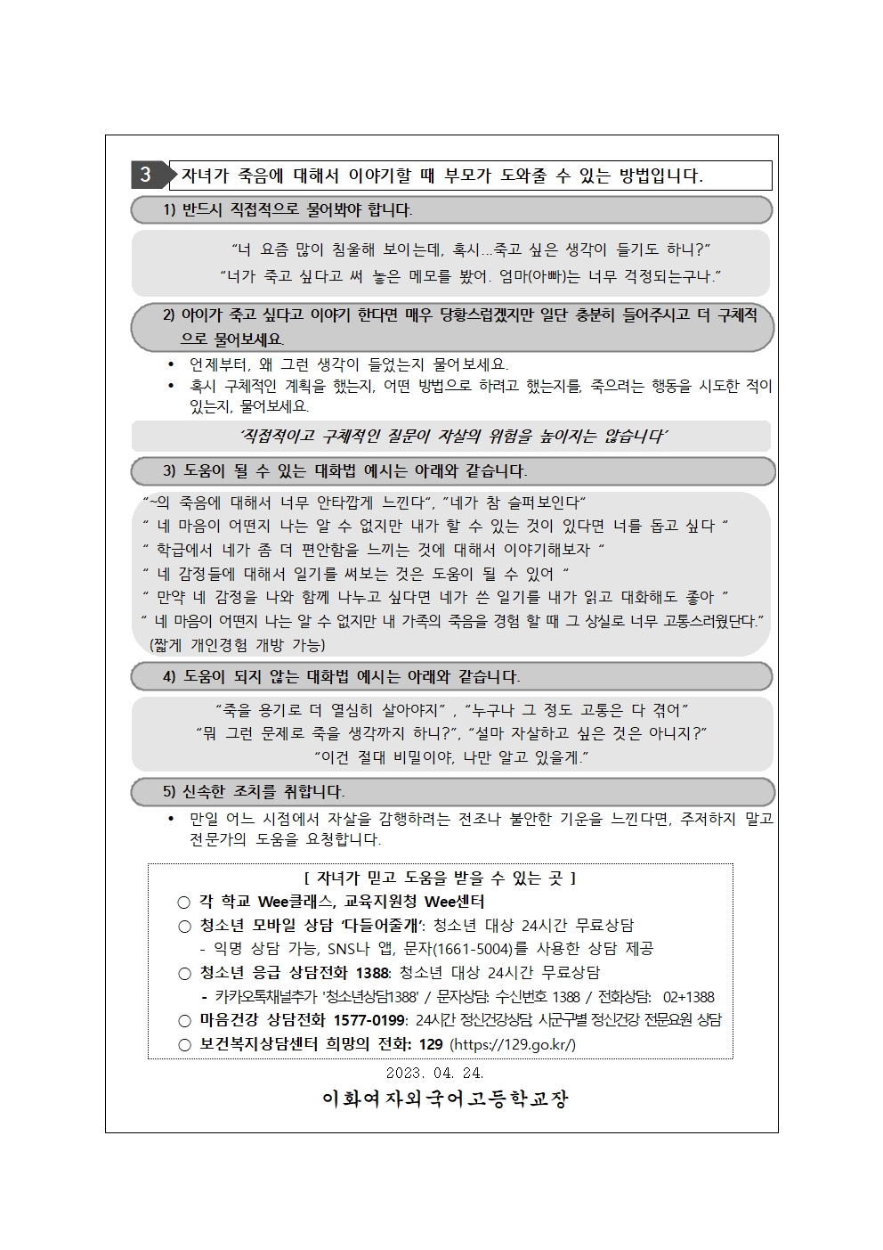 2023 자녀의 마음건강 위기징후 파악 및 돌봄 안내 가정통신문002.jpg