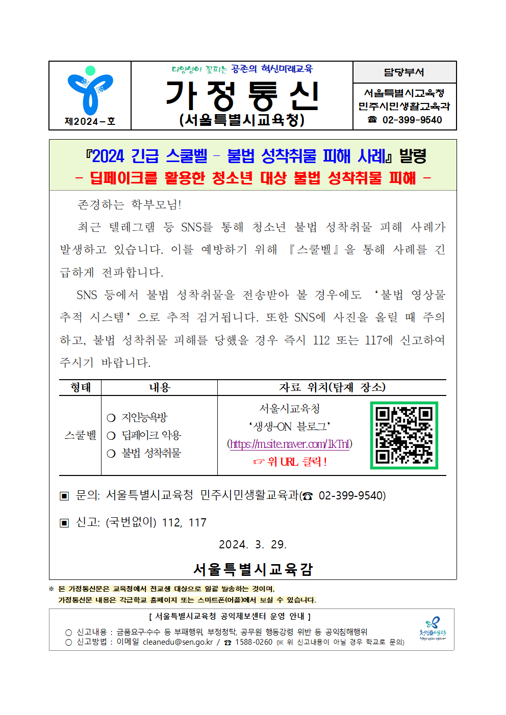 [교육청]가정통신문긴급 스쿨벨 2024-불법성착취물 피해 사례001.png