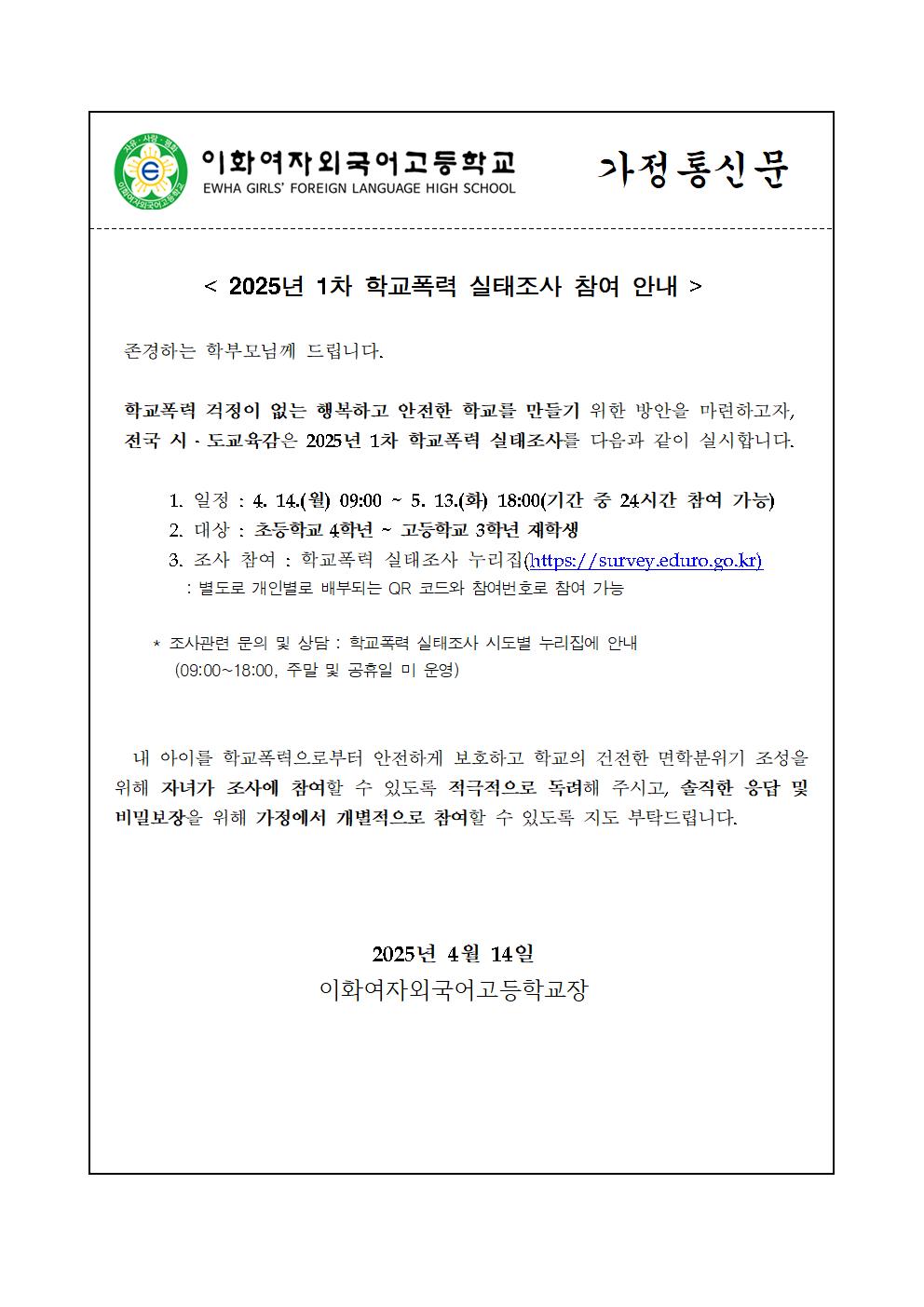 2025 1차 학교폭력실태조사 참여 안내 가정통신문001.jpg