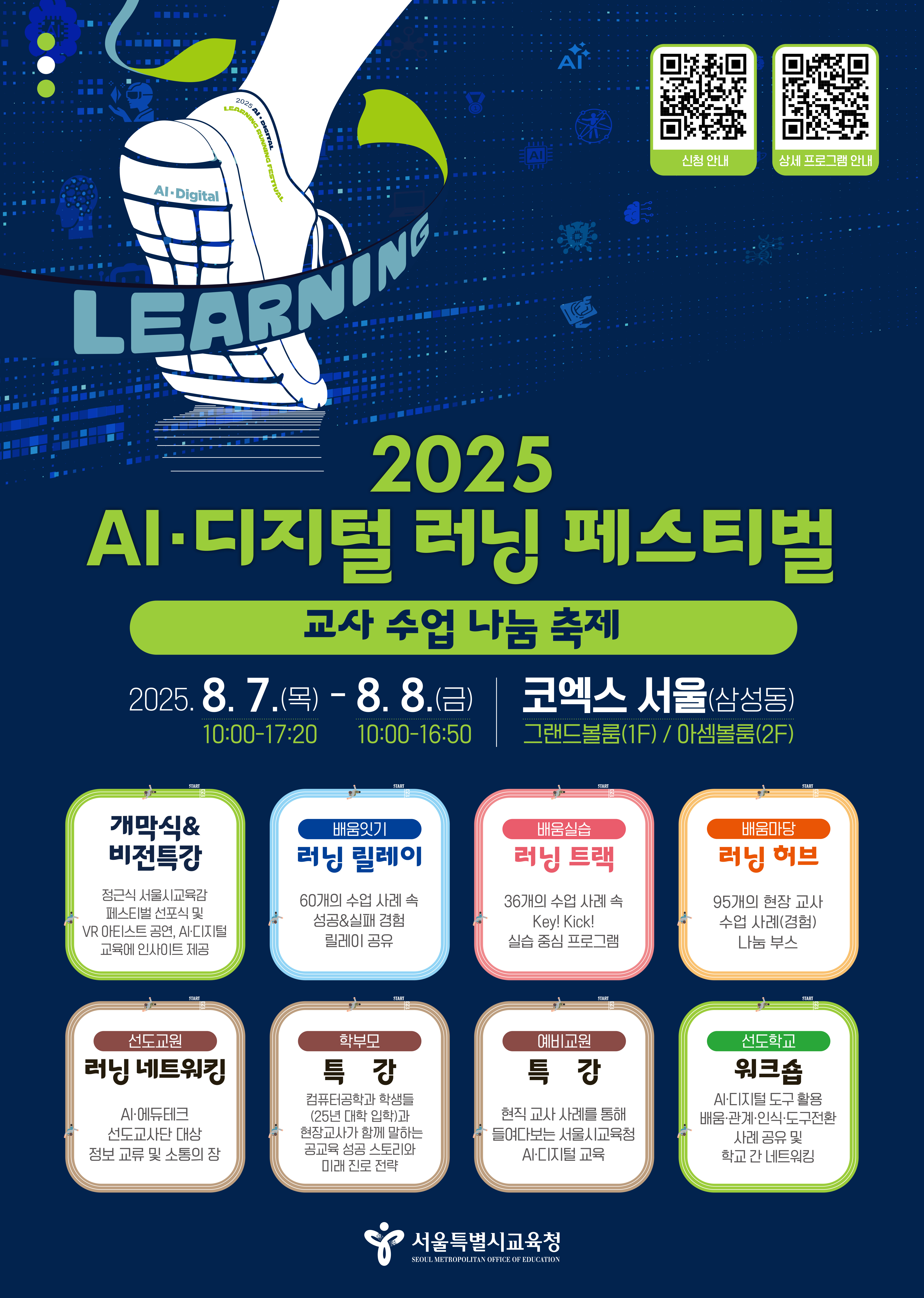 2025 AI 디지털 러닝 페스티벌 포스터.jpg