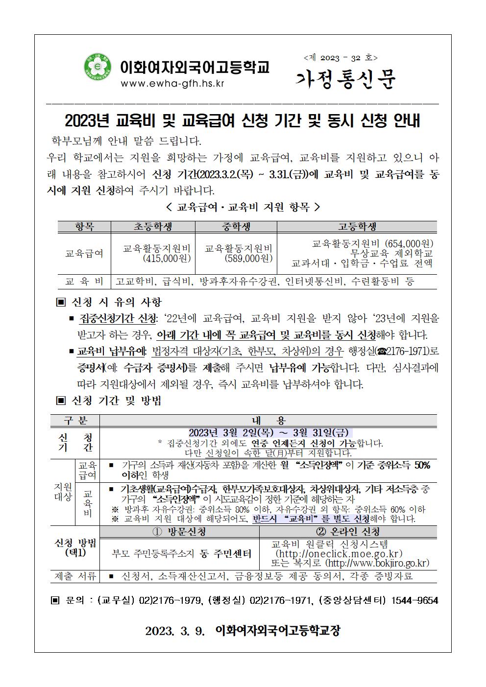 2023년 교육비 및 교육급여 지원 신청 가정통신문001.jpg