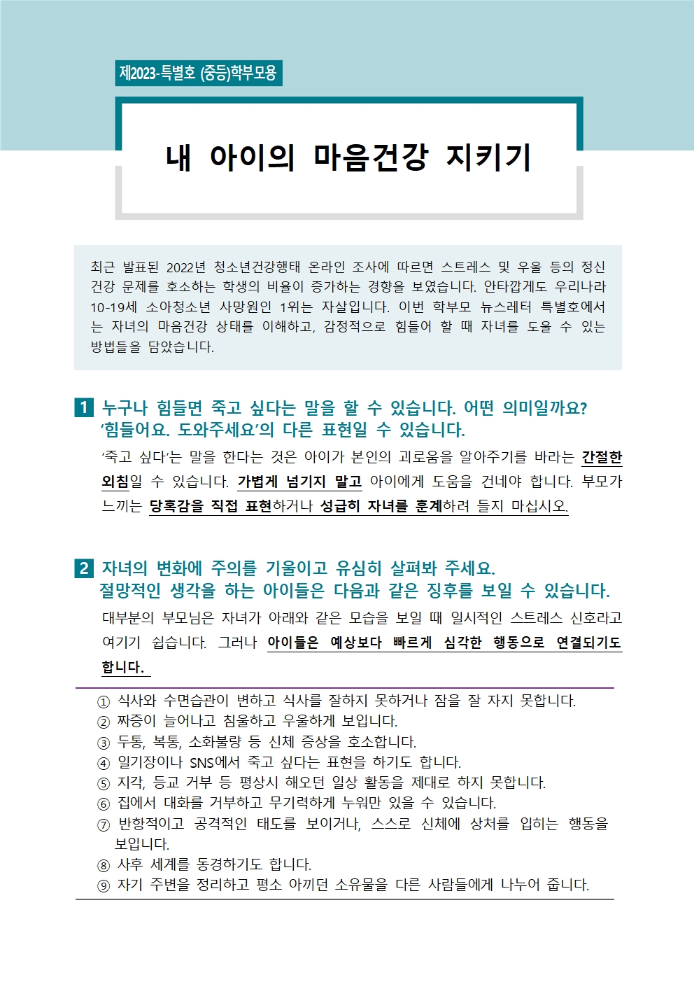 [중고등학부모용] 학생정신건강소식지 제 2023-특별호001.jpg