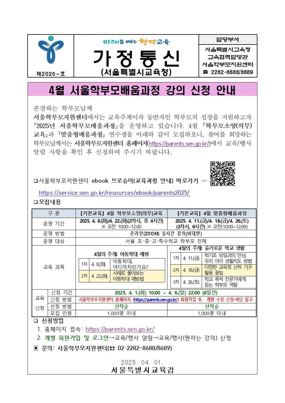 가정통신문교육청4월 서울학부모배움과정 강의 신청 안내001.jpg