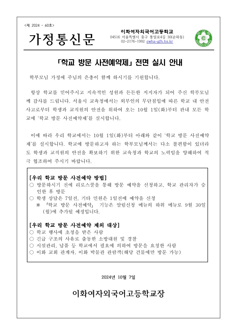 학교방문 사전예약제 전면 실시 안내가정통신문_1.jpg