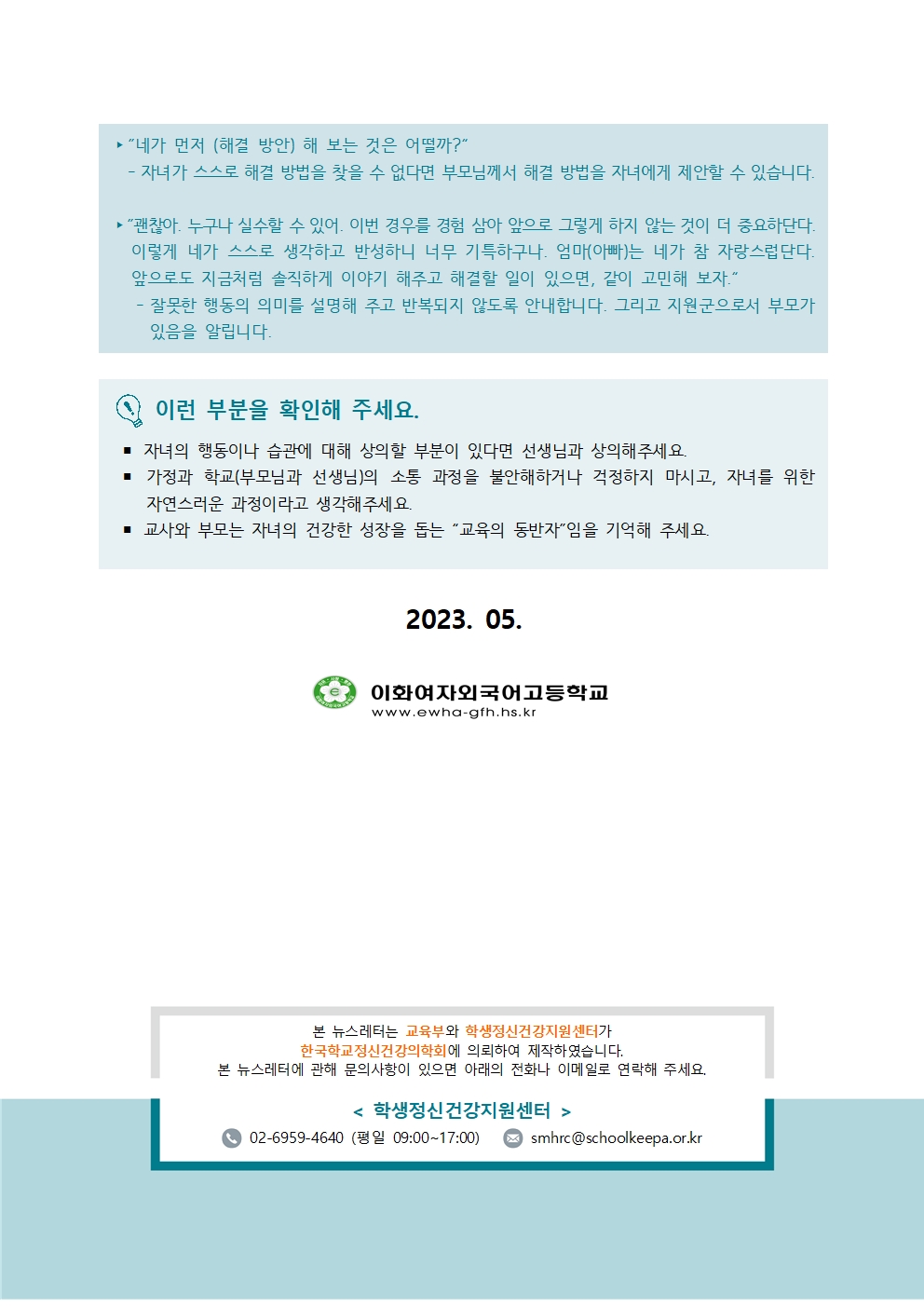 [학부모용공통] 학생정신건강소식지 제 2023-3호003.jpg