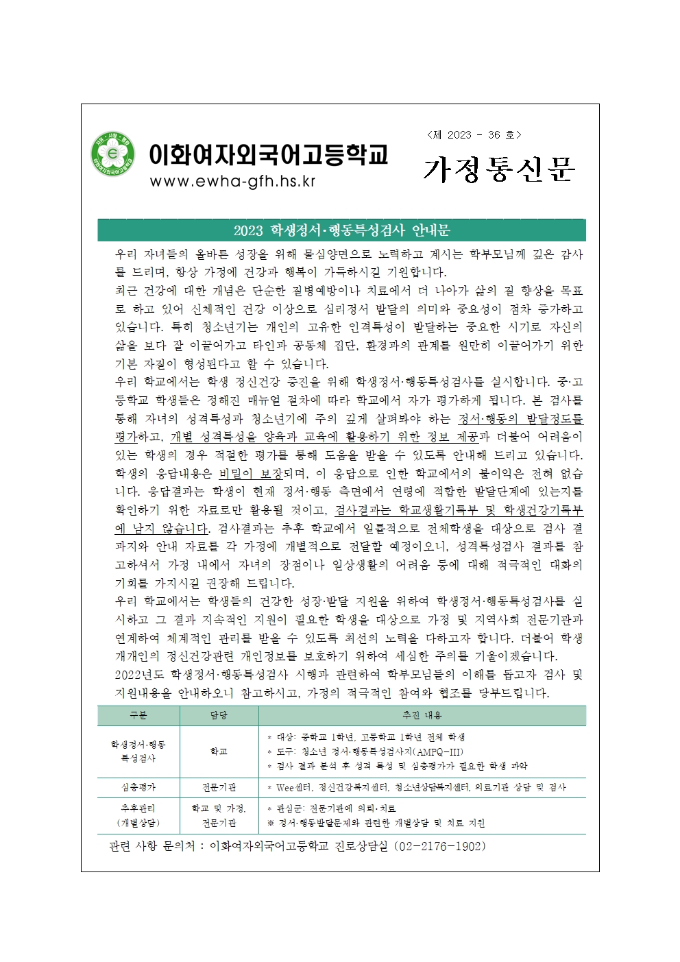 2023 정서행동특성검사 가정통신문001.jpg