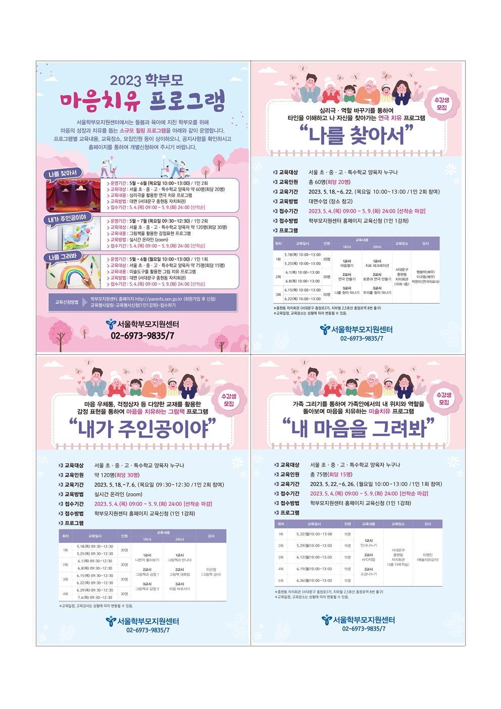 2023년 학부모 마음치유 프로그램 연수생 모집 안내002.jpg
