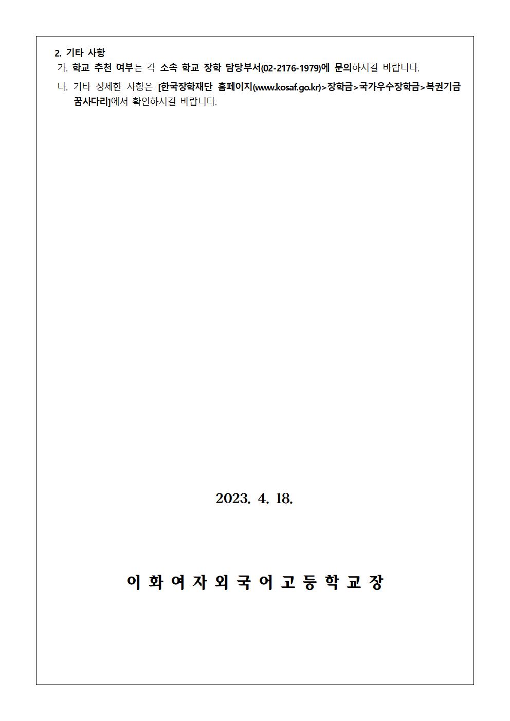 2023학년도 복권기금 꿈사다리 장학사업 신규 장학생 선발 안내가정통신문002.jpg