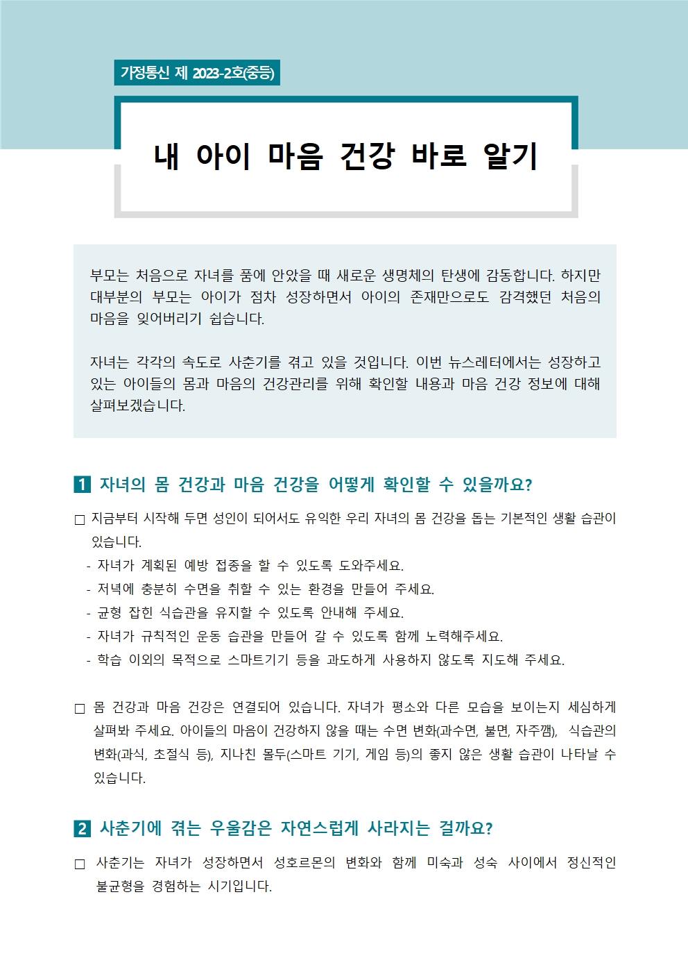 [중고등학부모용] 학생정신건강소식지 제 2023-2호001.jpg