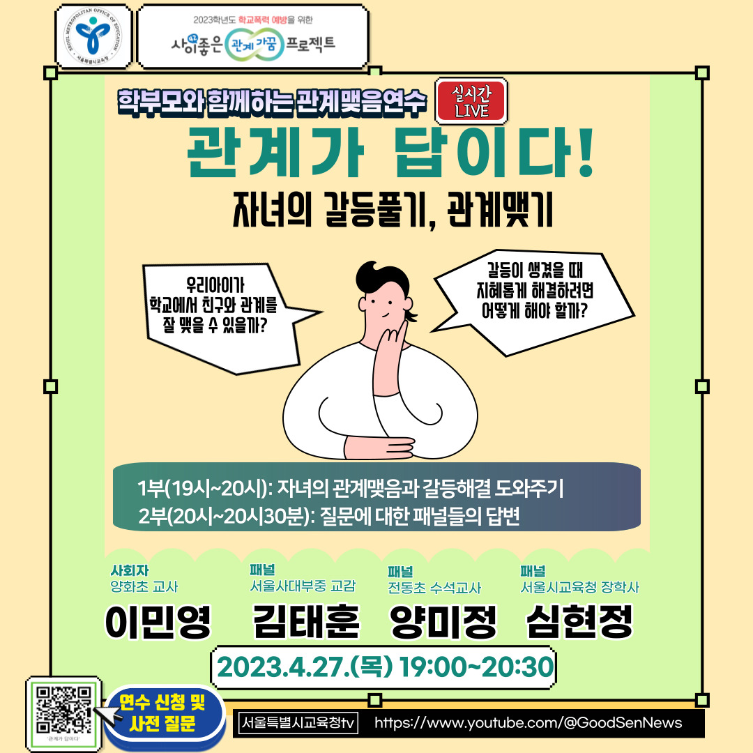 서울특별시교육청 민주시민생활교육과_포스터관계가 답이다.jpg