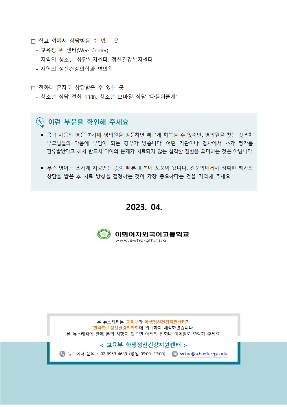 [중고등학부모용] 학생정신건강소식지 제 2023-2호003.jpg