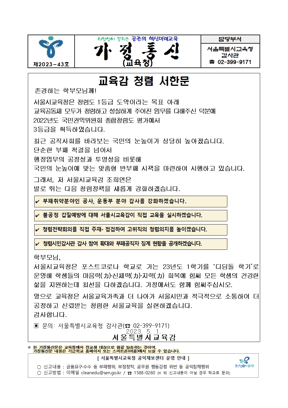 2023년 서울시교육감 청렴서한문가정통신문001.jpg