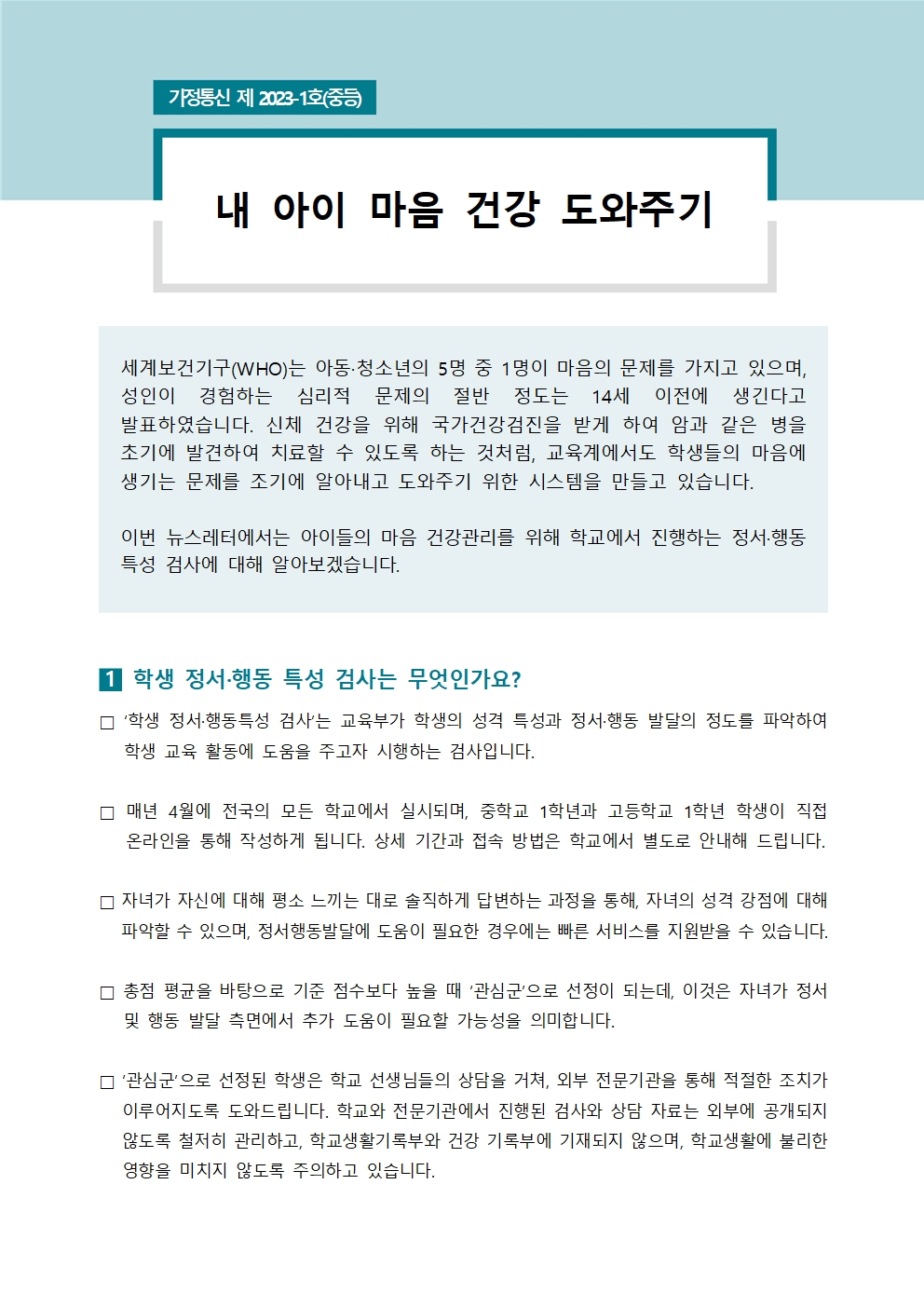 [중등학부모용] 자녀사랑하기 제 2023-1호001.jpg
