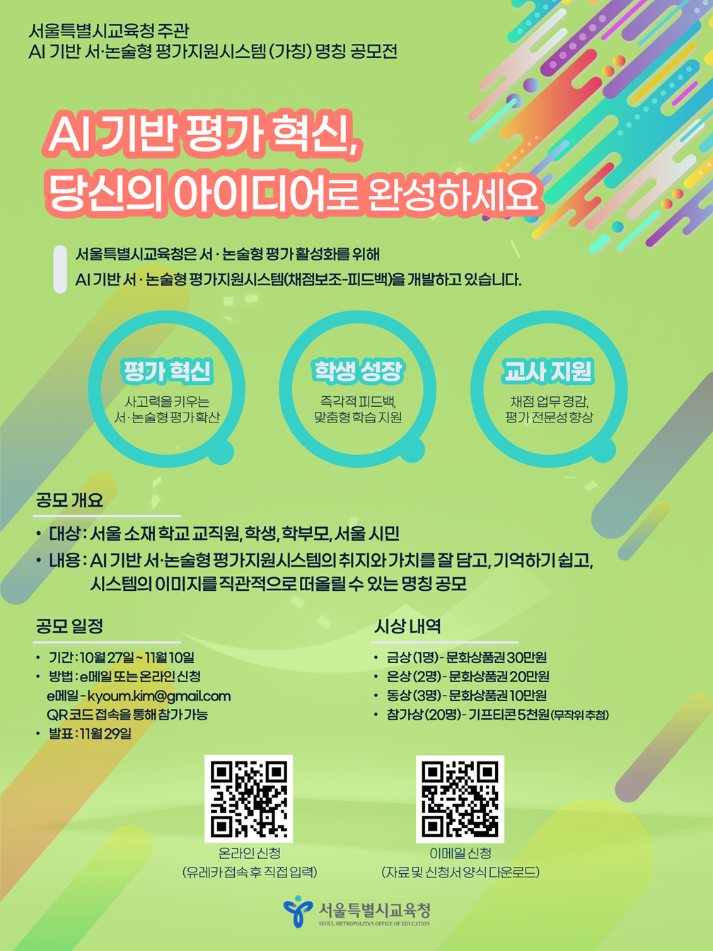 AI기반 서·논술형 평가지원시스템 명칭 공모전 안내 포스터.png