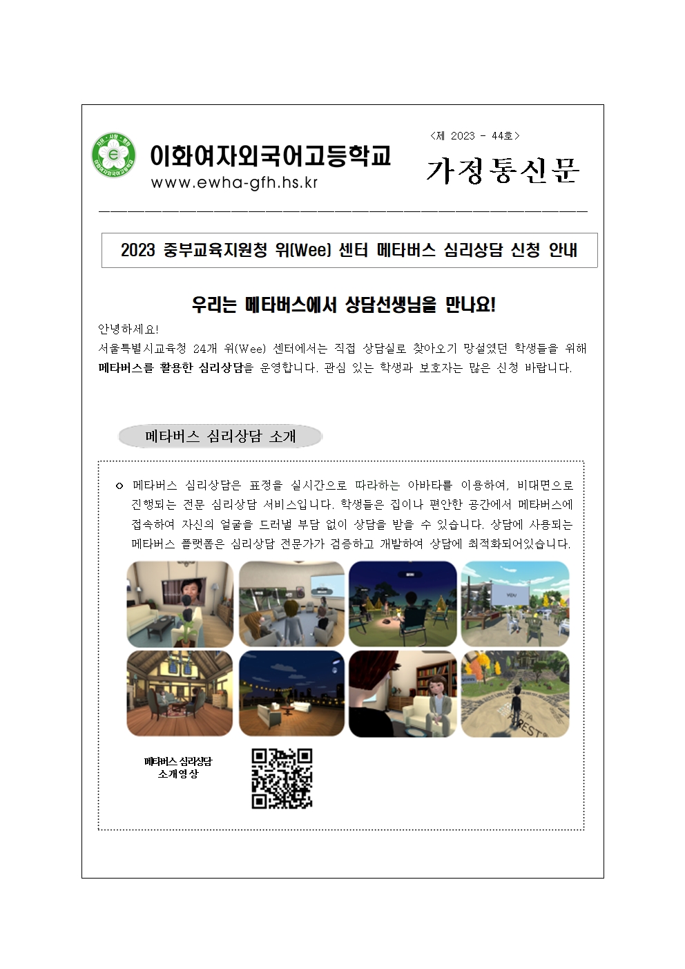중부교육지원청 위Wee 센터 메타버스 심리상담 신청 안내001.jpg