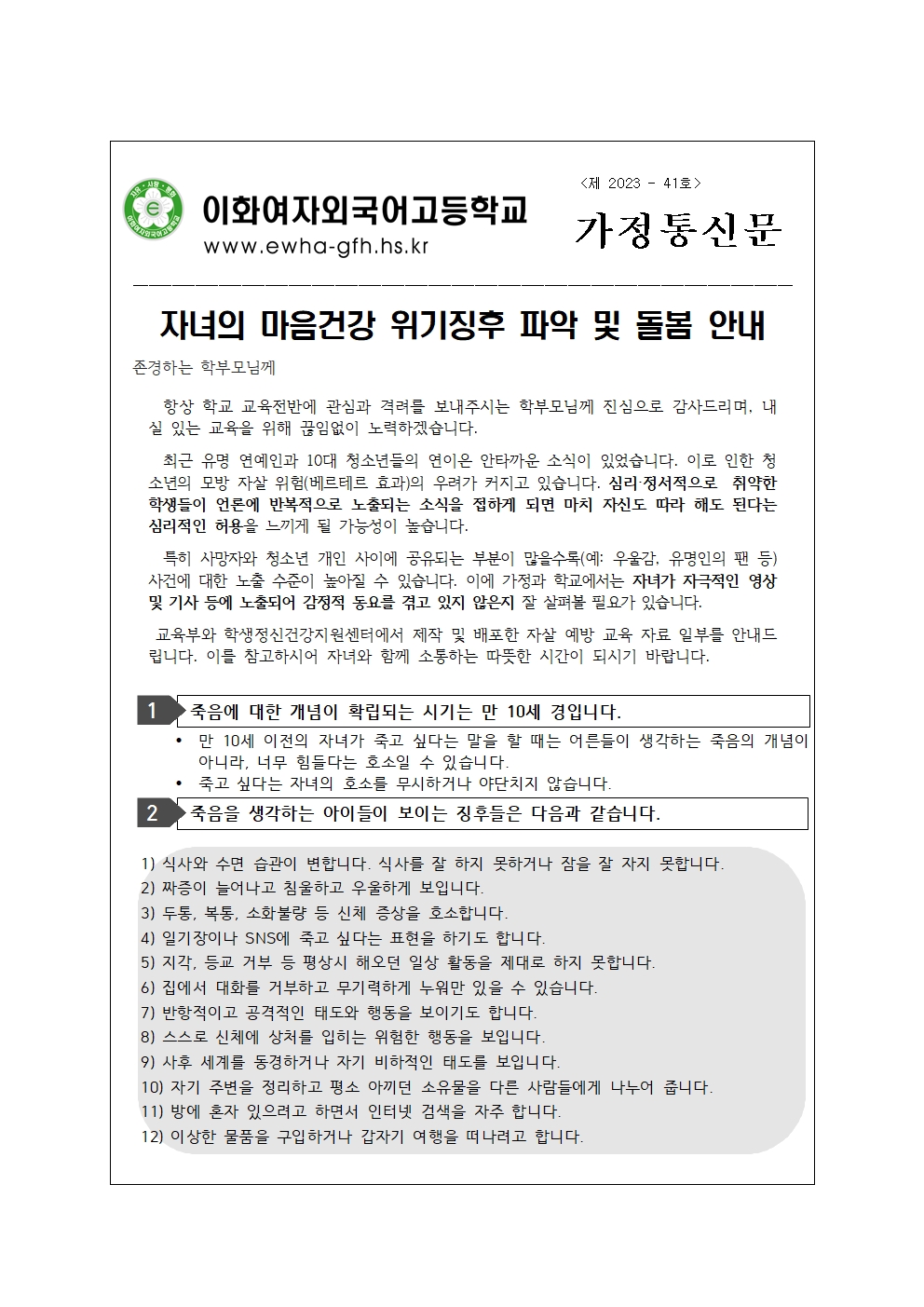 2023 자녀의 마음건강 위기징후 파악 및 돌봄 안내 가정통신문001.jpg