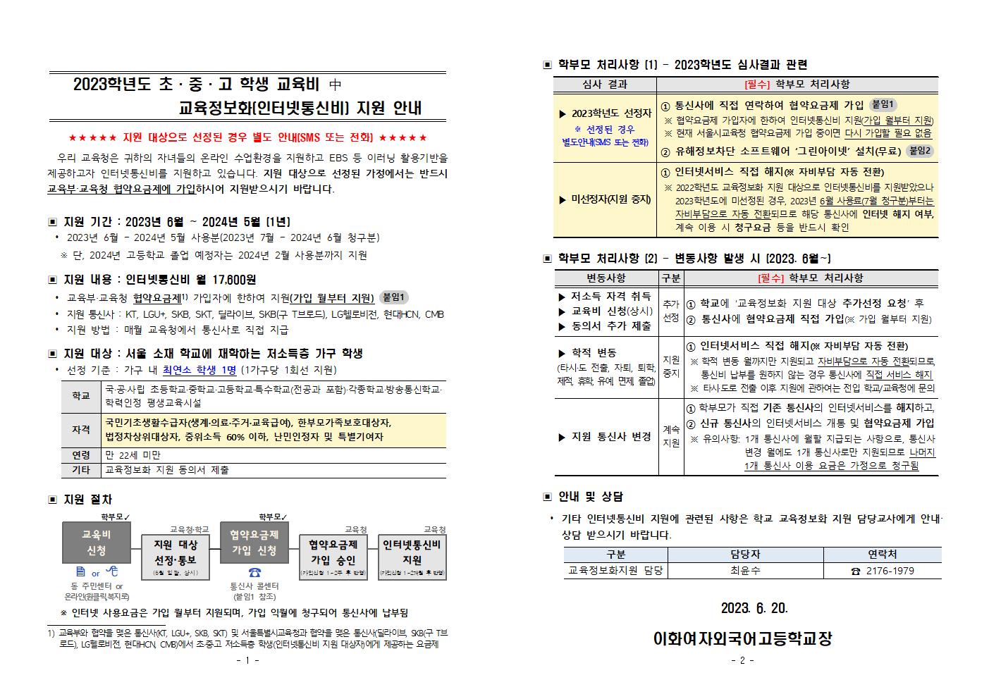 서울특별시중부교육지원청 교육협력복지과_2023학년도 교육정보화 지원 가정통신문 - 이화외고001.jpg