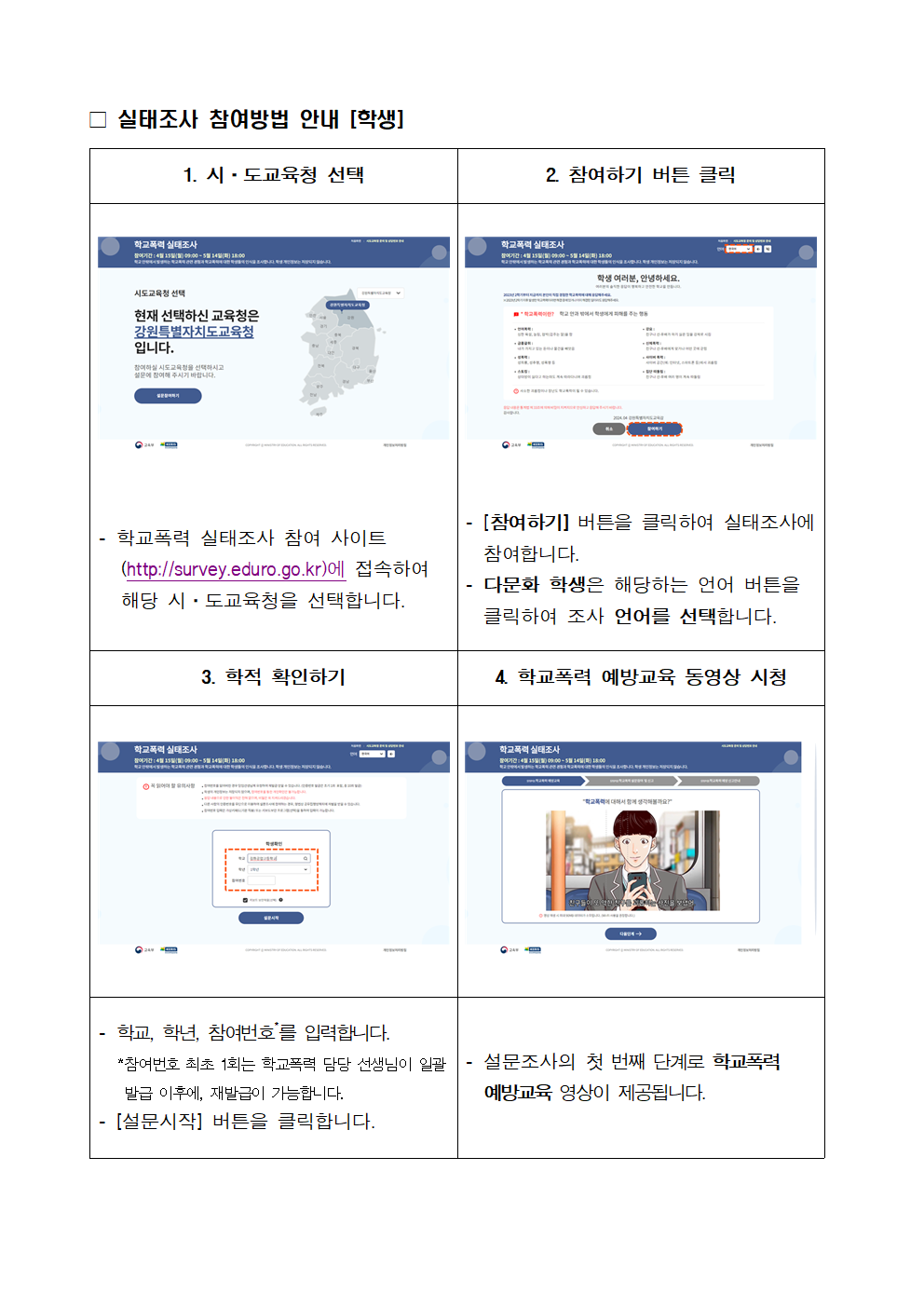 2024년 1차 학교폭력 실태조사 참여 안내002.png