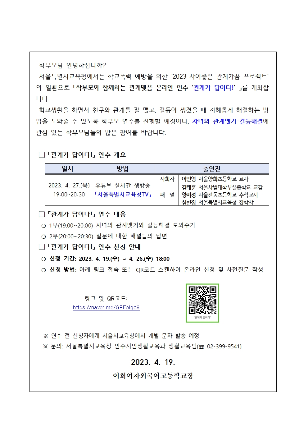 2023학년도 「학부모와 함께하는 관계맺음 연수」 안내001.jpg