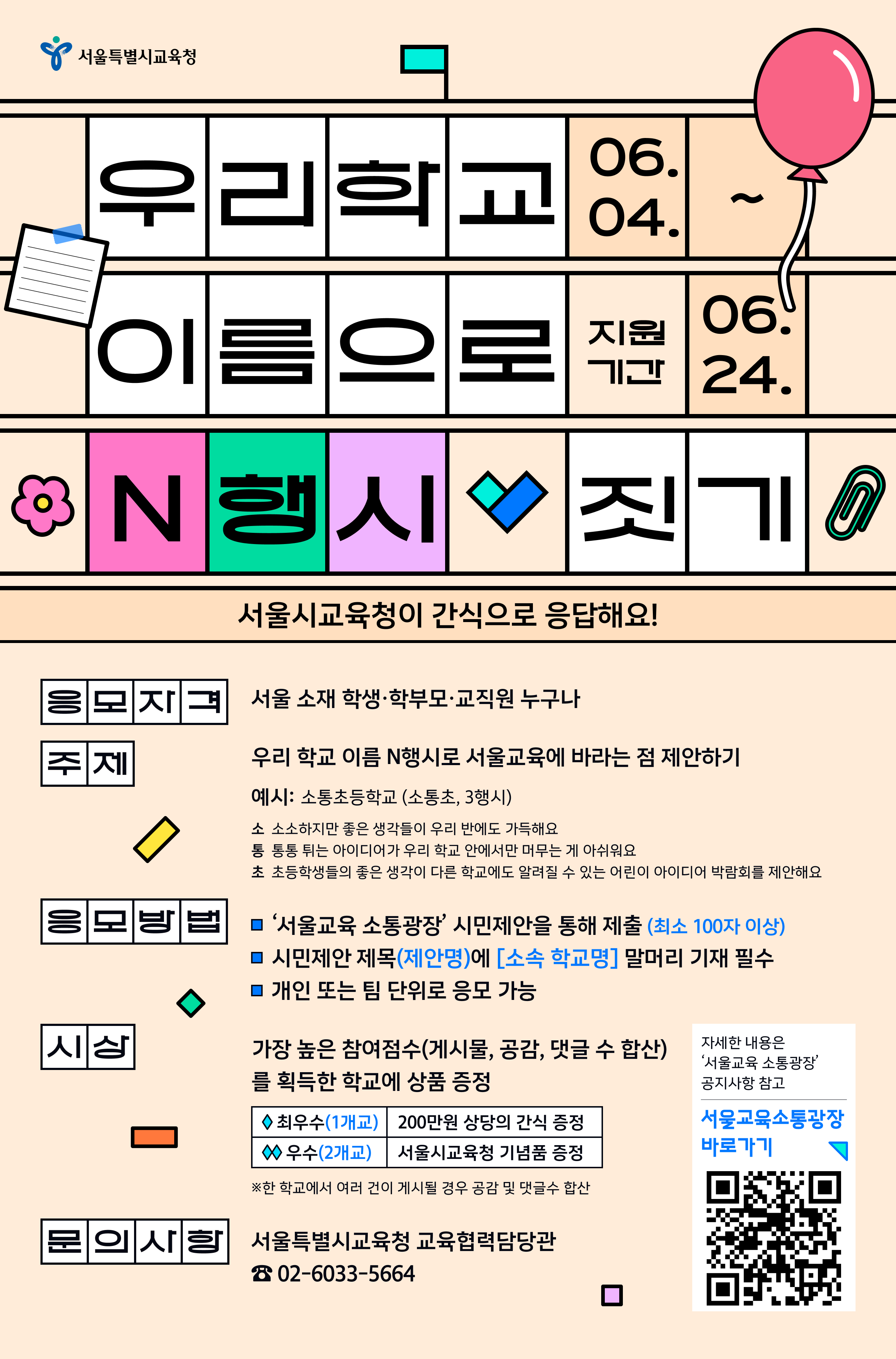 우리 학교 이름으로 N행시 짓기 공모전 웹포스터.png