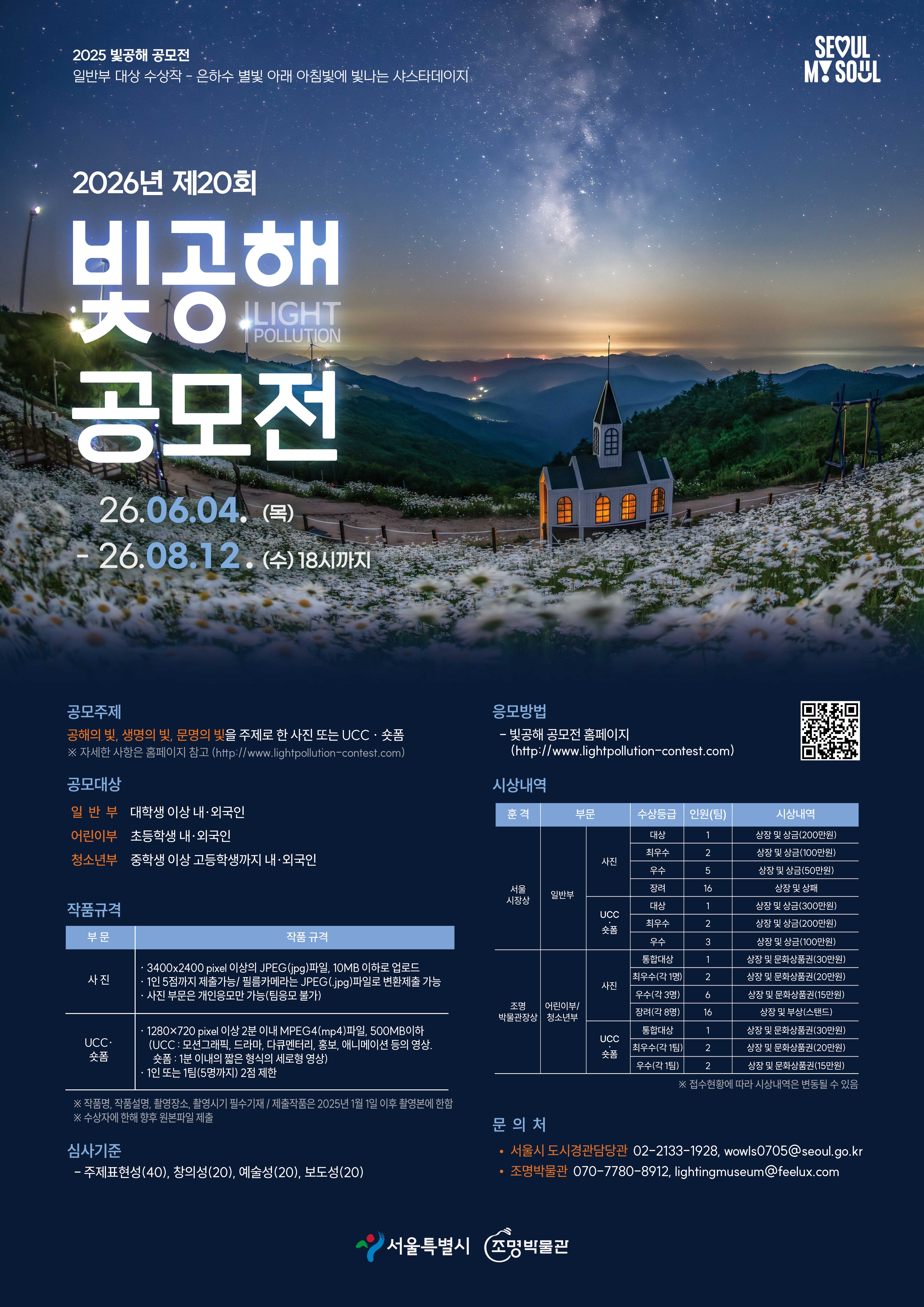 제20회빛공해 공모전2026 포스터.jpg