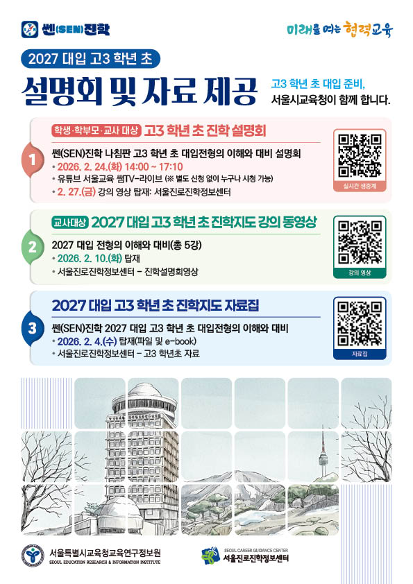 서울특별시교육청교육연구정보원 교육과정진로진학부_2027 대입 고3 학년초 진학 사업 안내_웹포스터A4.jpg