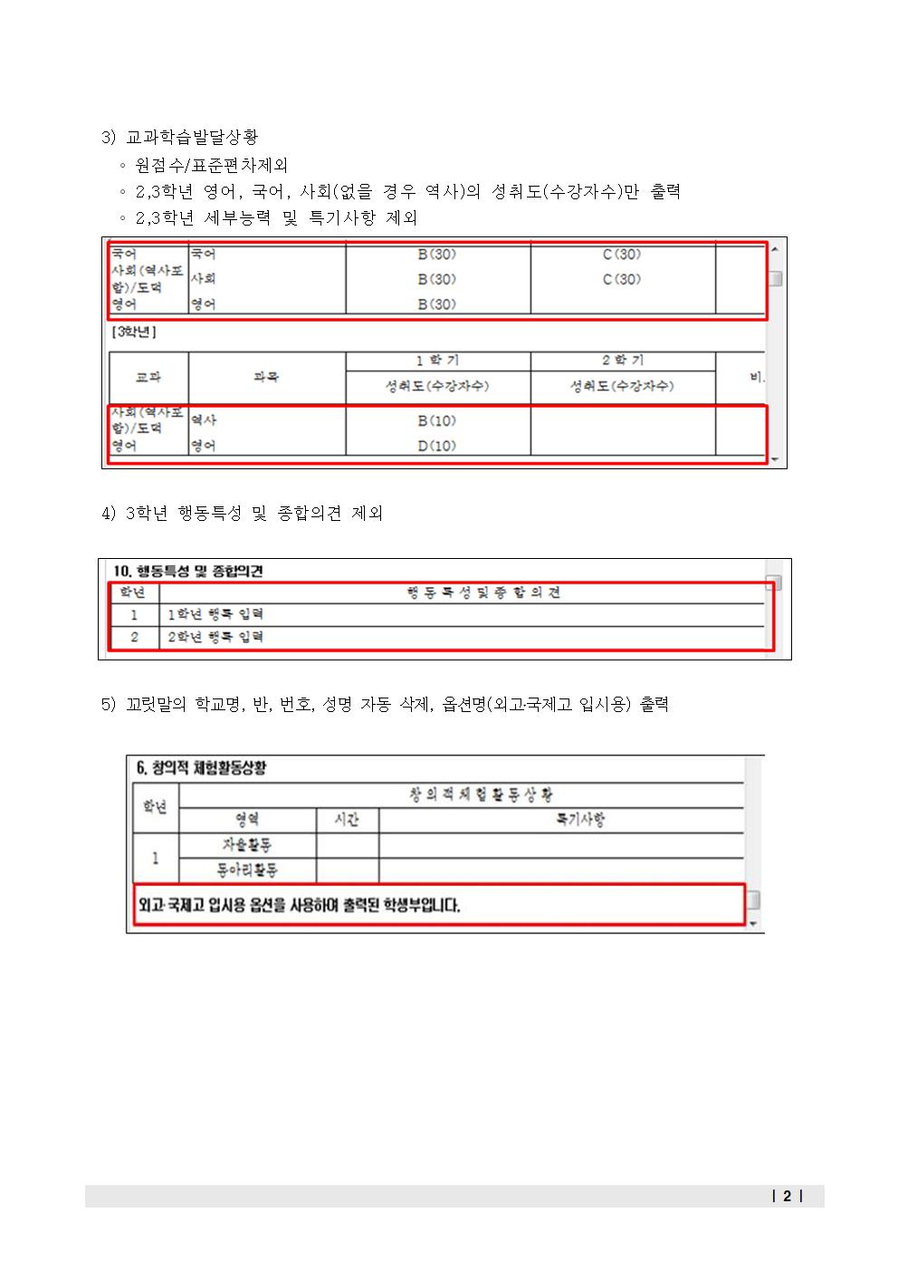 고입 자기주도학습전형 지원을 위한 학교생활기록부Ⅱ 출력 옵션 사항 안내002.jpg