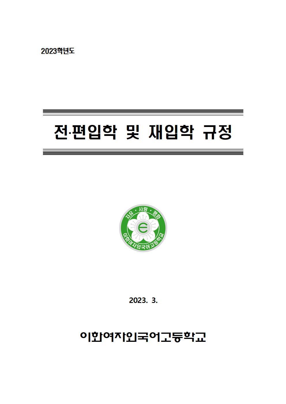 2023년 전·편입 및 재입학 규정001.jpg
